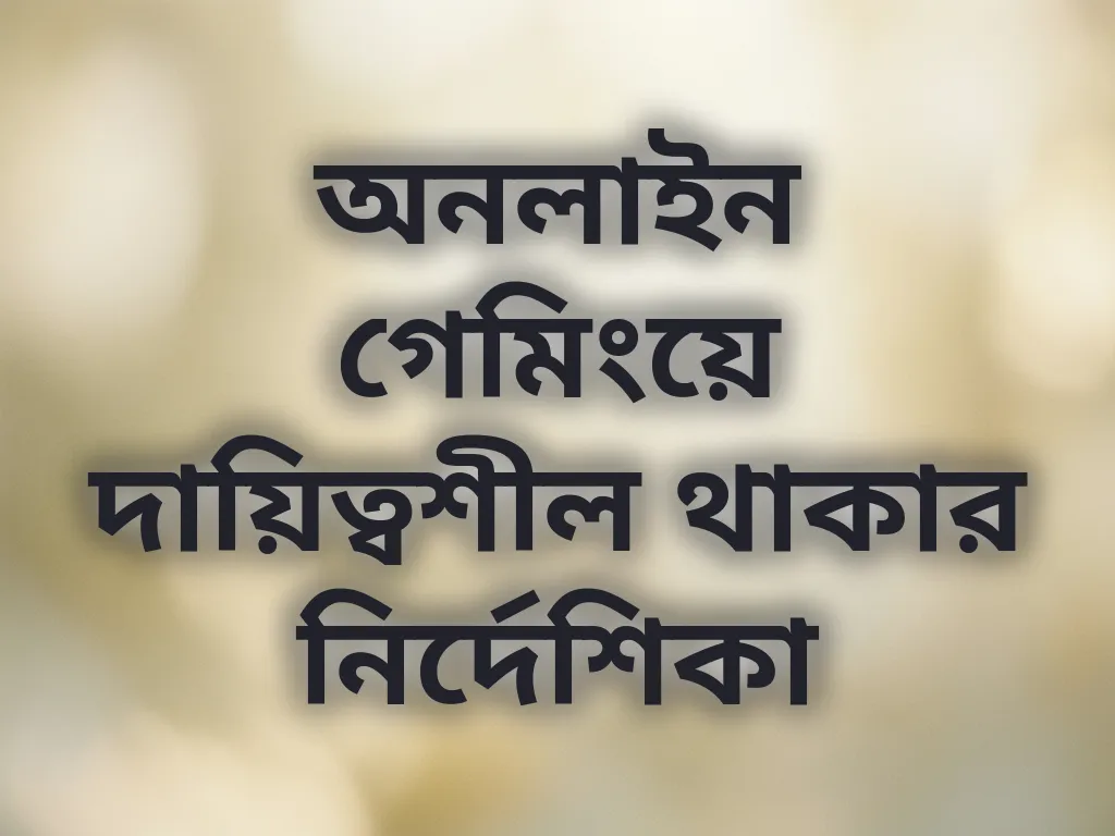 অনলাইন গেমিংয়ে দায়িত্বশীল থাকার নির্দেশিকা