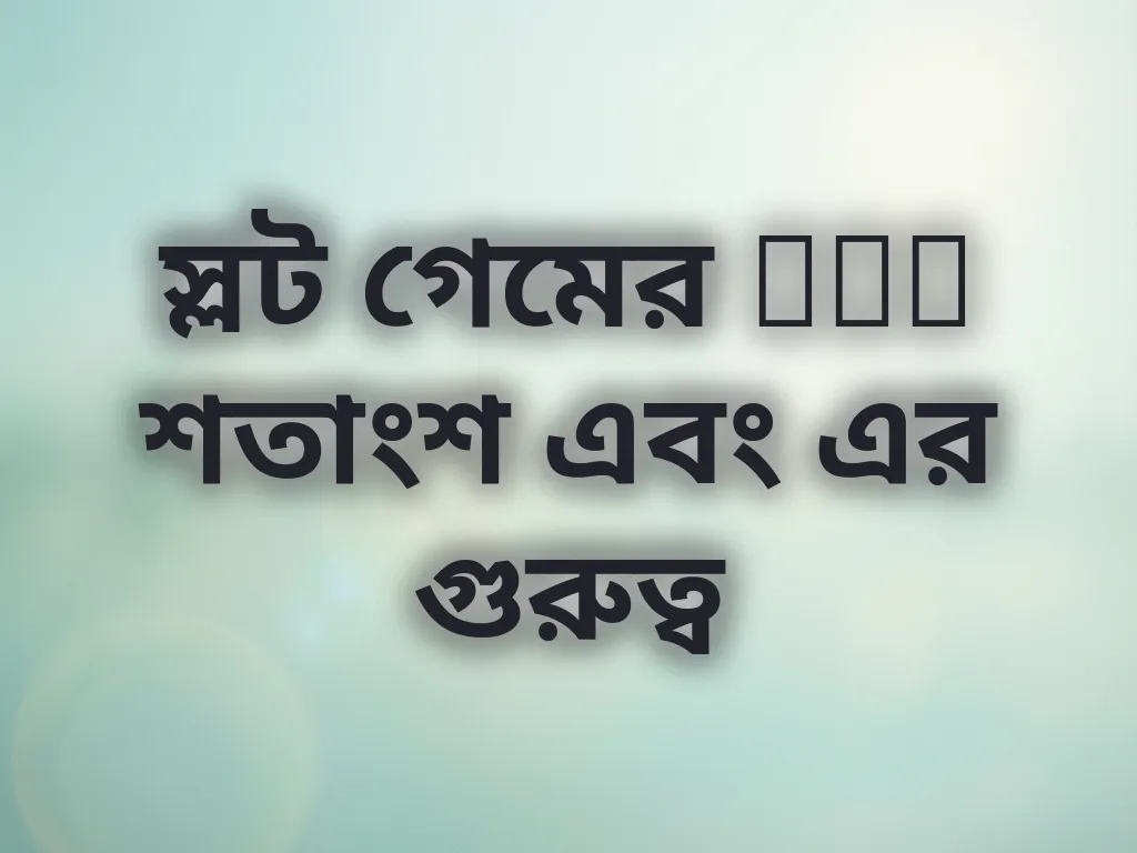 স্লট গেমের RTP শতাংশ এবং এর গুরুত্ব